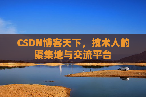 CSDN博客天下，技术人的聚集地与交流平台